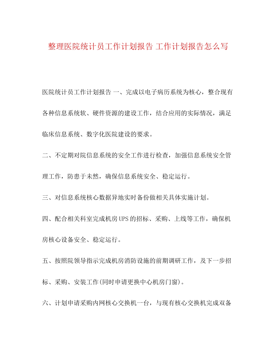 节日讲话整理医院统计员工作计划报告工作计划报告怎么写_第1页