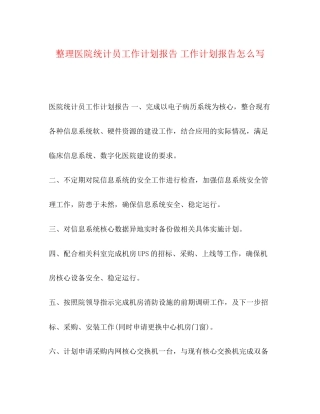 节日讲话整理医院统计员工作计划报告工作计划报告怎么写