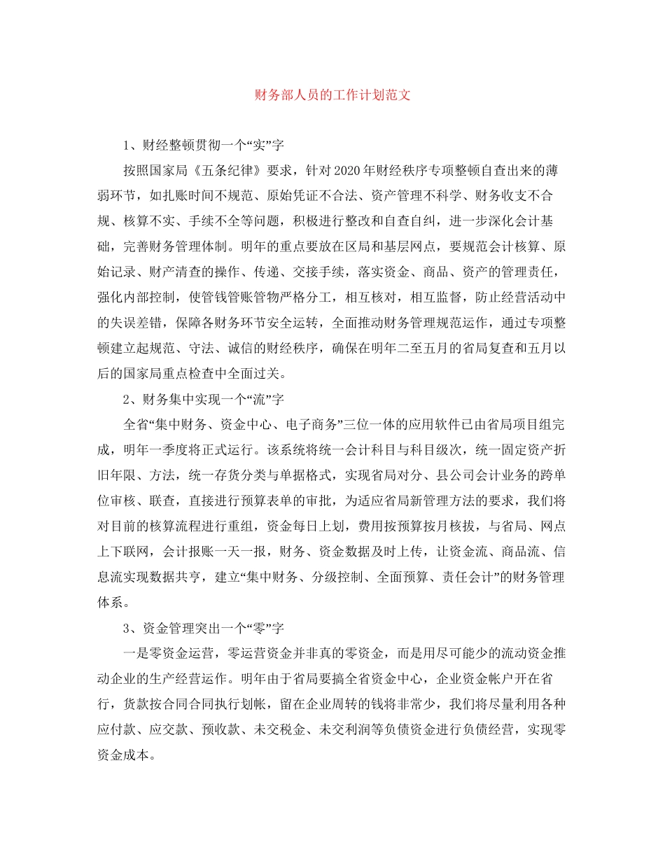 财务部人员的工作计划范文_第1页