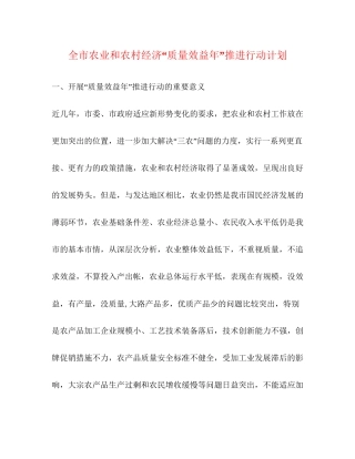 全市农业和农村经济质量效益年推进行动计划