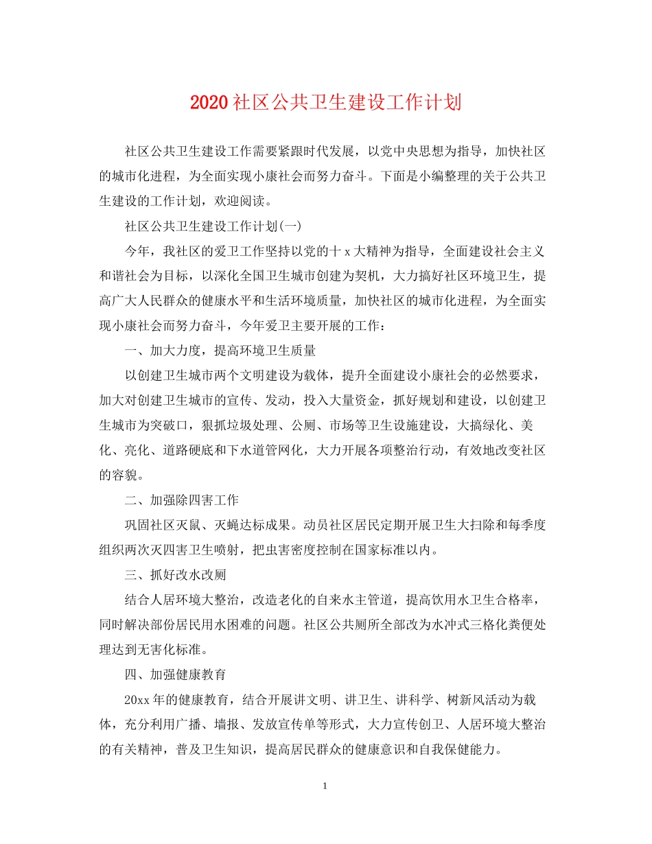社区公共卫生建设工作计划_第1页