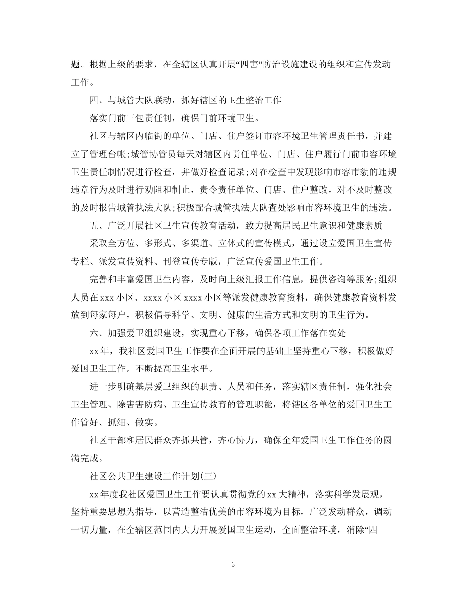 社区公共卫生建设工作计划_第3页