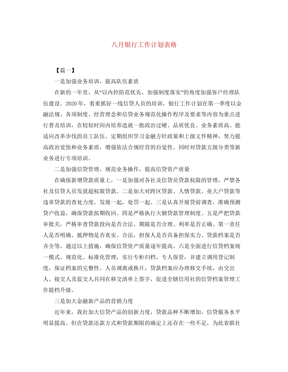 八月银行工作计划表格_第1页
