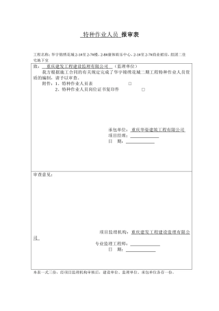 特种作业人员--报审表