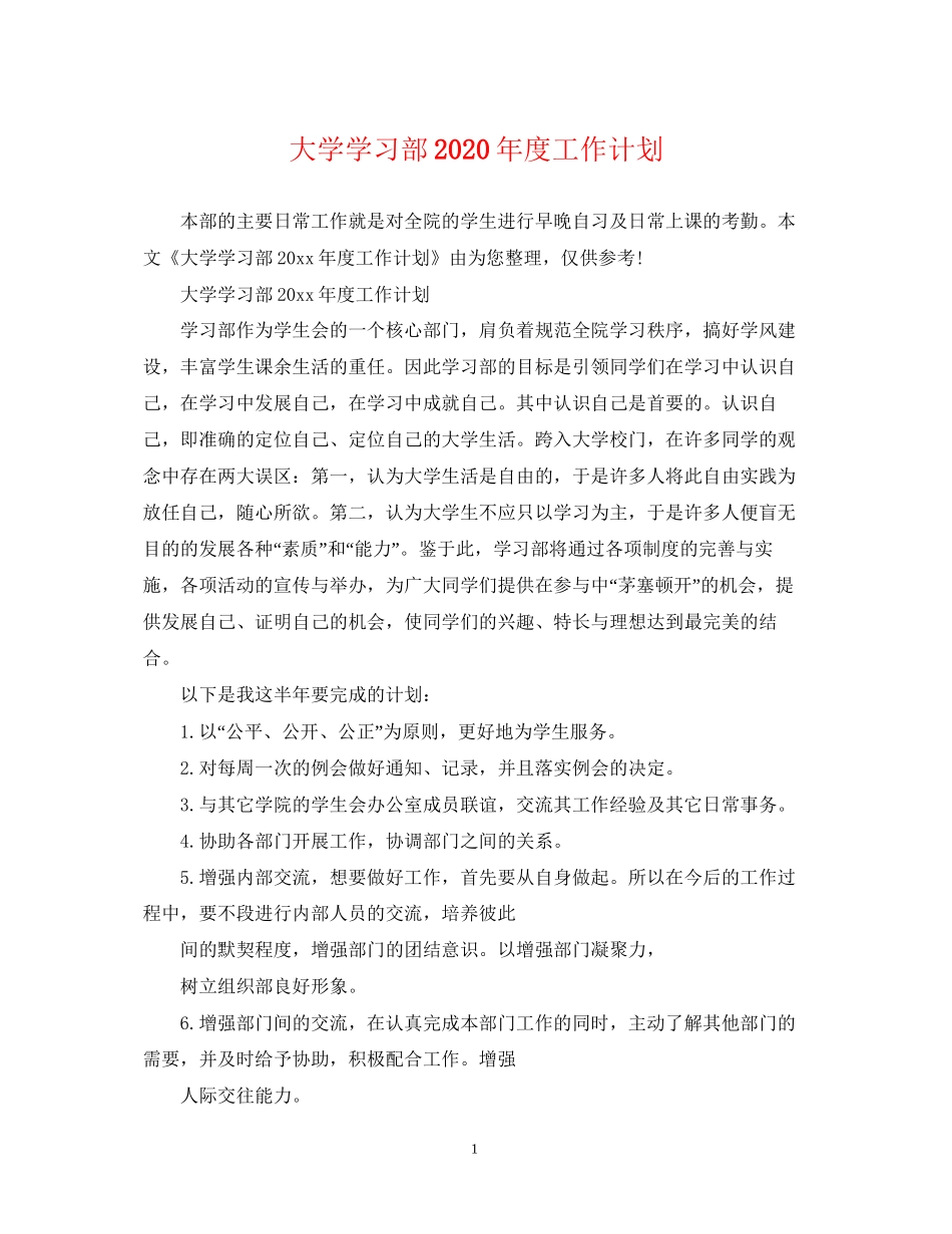 大学学习部年度工作计划_第1页