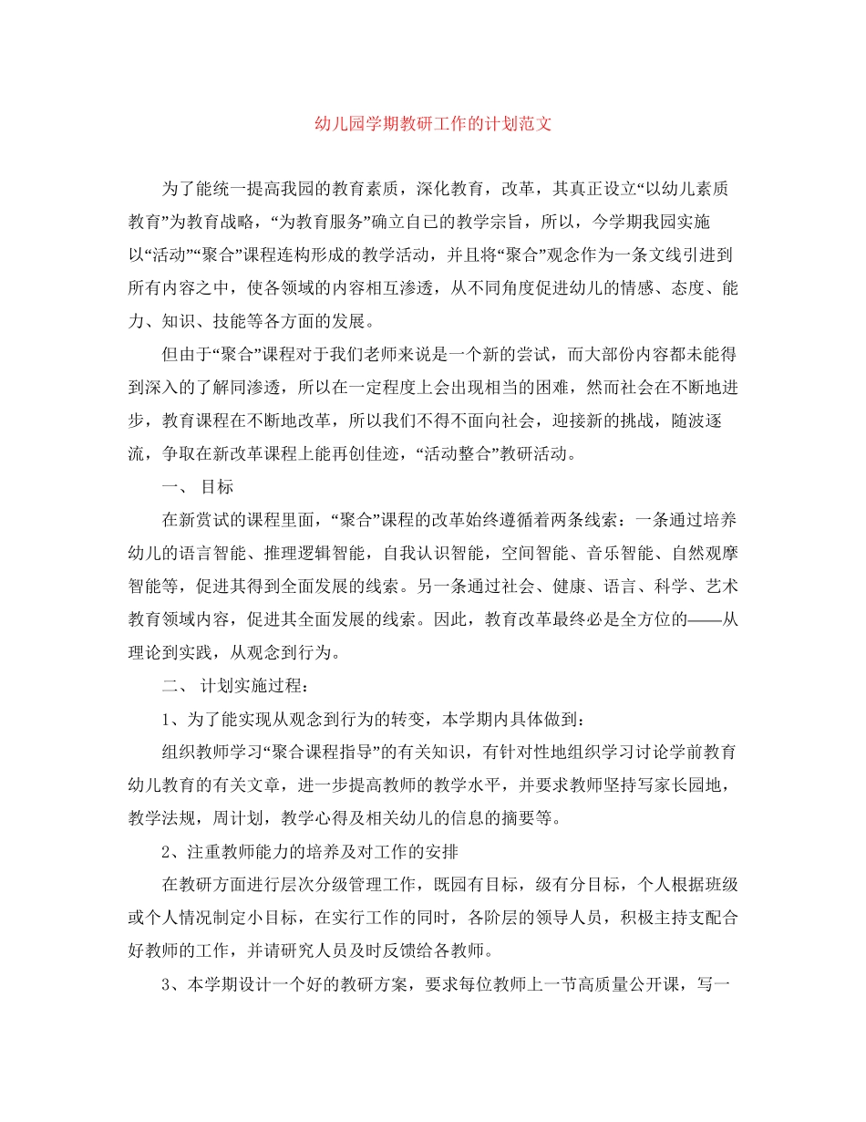 幼儿园学期教研工作的计划范文_第1页
