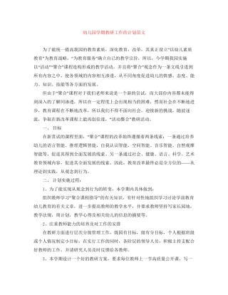 幼儿园学期教研工作的计划范文