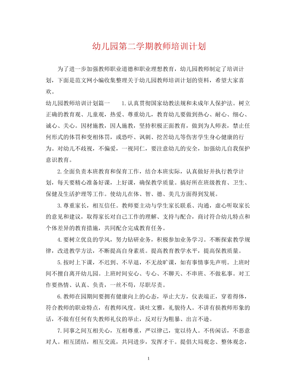 幼儿园第二学期教师培训计划_第1页