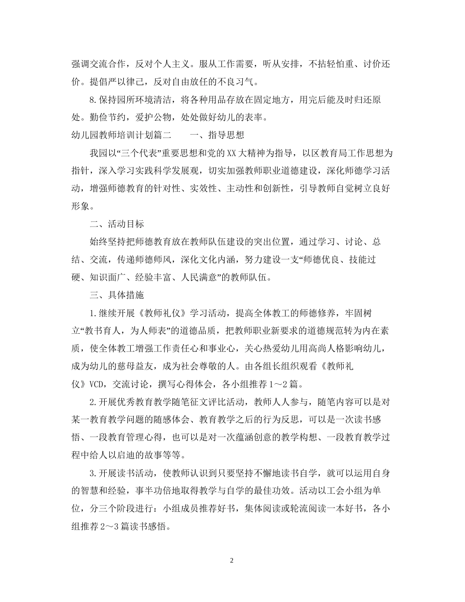 幼儿园第二学期教师培训计划_第2页
