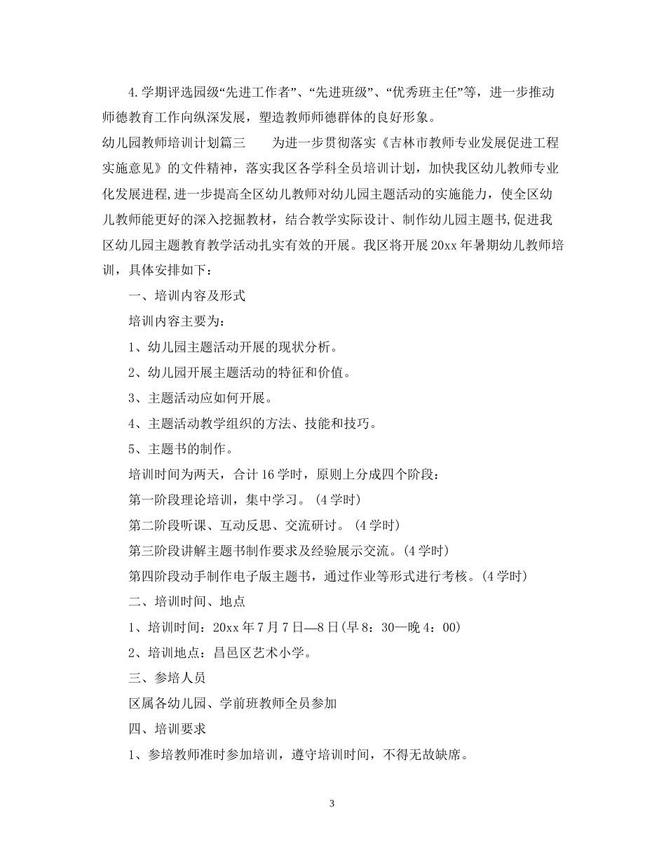 幼儿园第二学期教师培训计划_第3页
