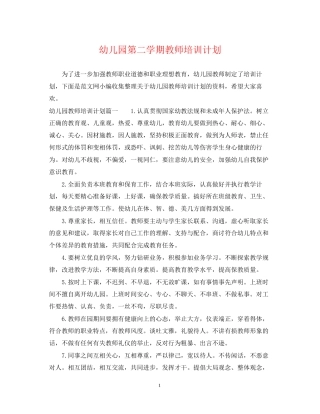 幼儿园第二学期教师培训计划