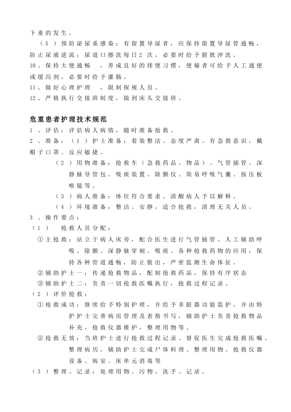 危重病人护理常规及技术规范、工作流程、应急方案_第2页