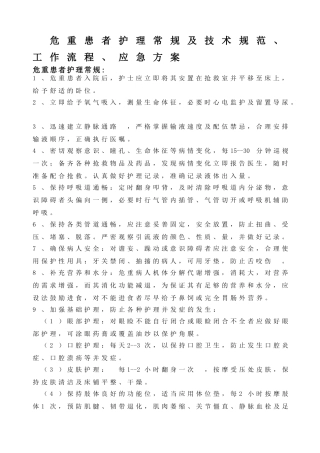 危重病人护理常规及技术规范、工作流程、应急方案