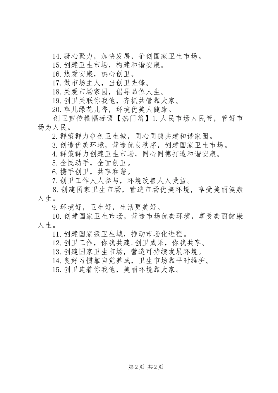 市场创卫宣传标语_第2页