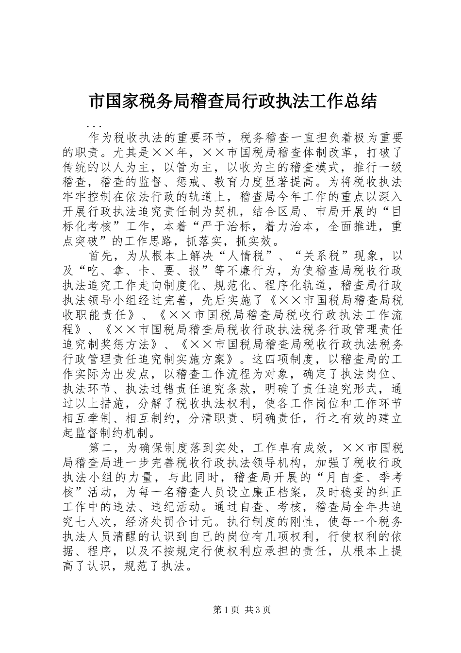 市国家税务局稽查局行政执法工作总结 _第1页
