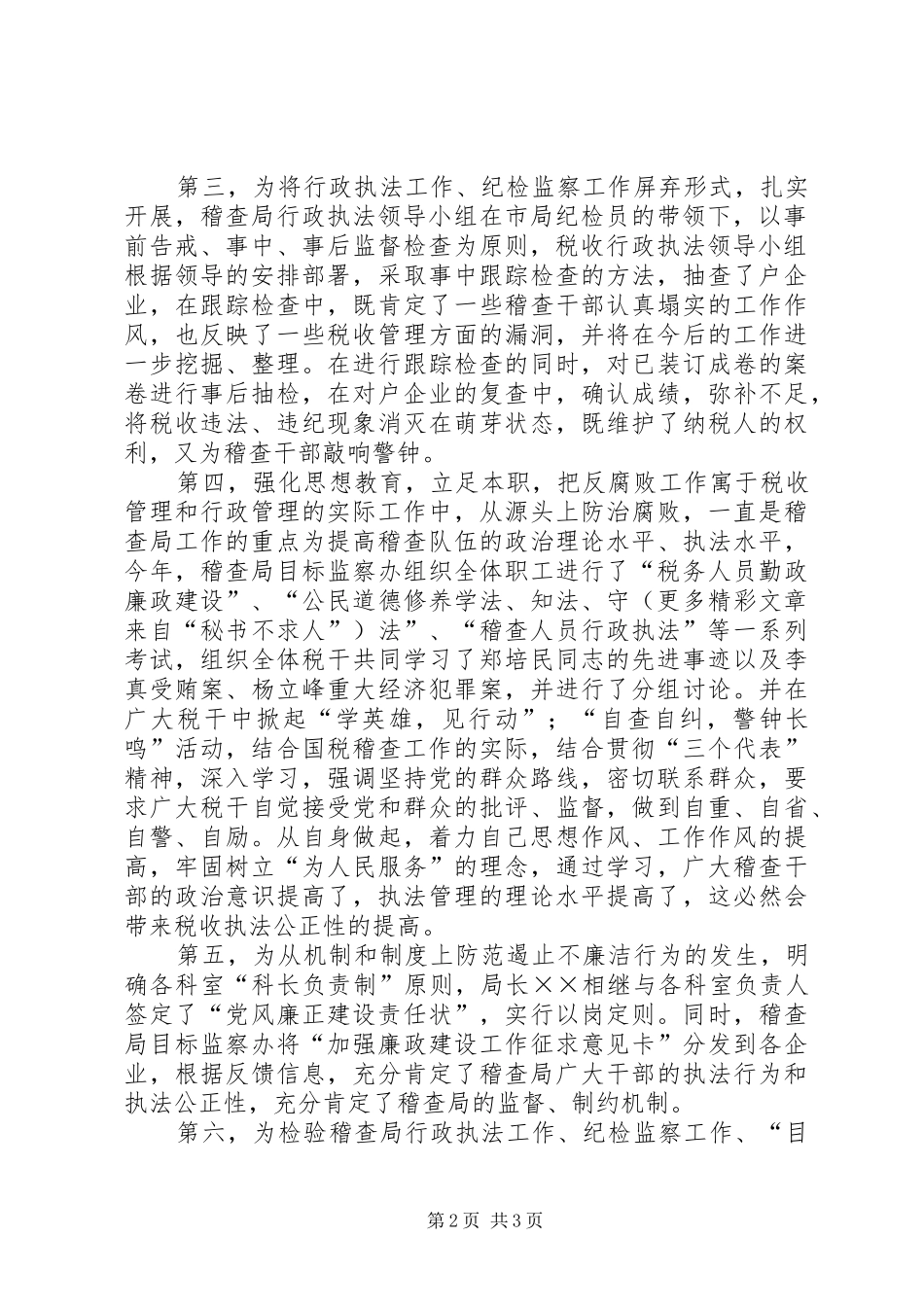 市国家税务局稽查局行政执法工作总结 _第2页