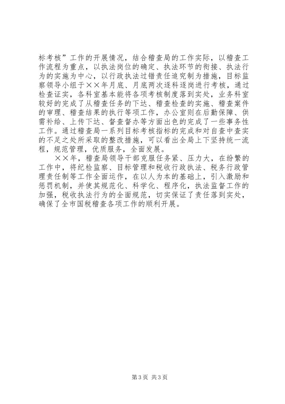 市国家税务局稽查局行政执法工作总结 _第3页