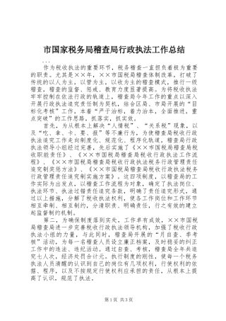 市国家税务局稽查局行政执法工作总结 