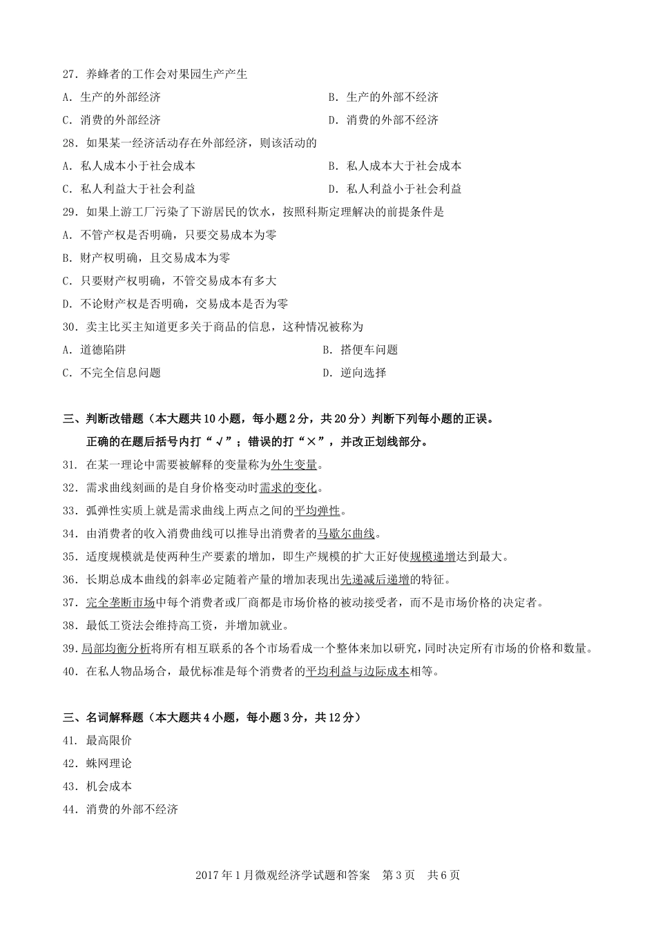 广东省2017年01月高等教育自学考试-04531《微观经济学》试题及答案_第3页