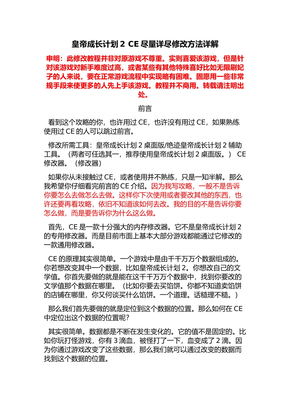 皇帝成长计划2详细CE修改方法-含时间锁定等_第1页