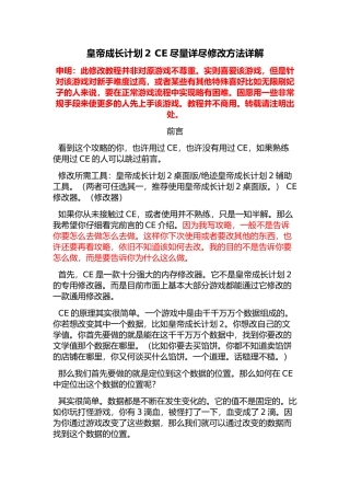 皇帝成长计划2详细CE修改方法-含时间锁定等