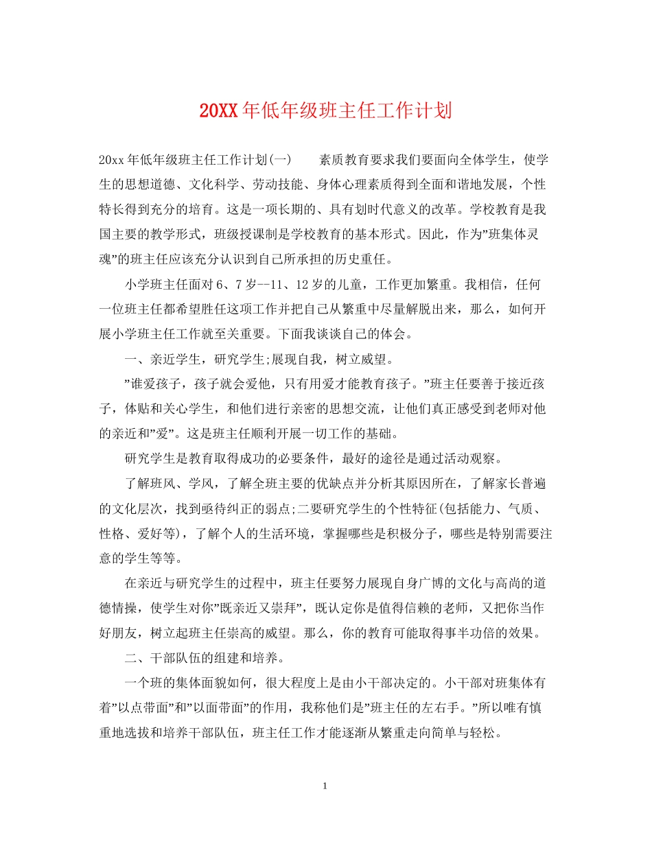低年级班主任工作计划_第1页