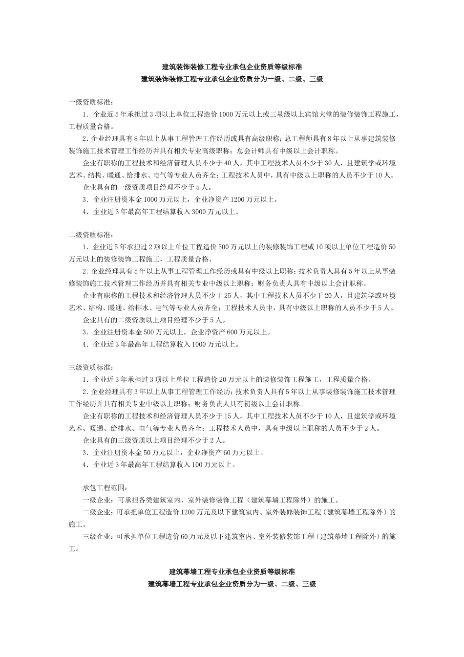 建筑装饰装修工程专业承包企业资质等级标准_第1页