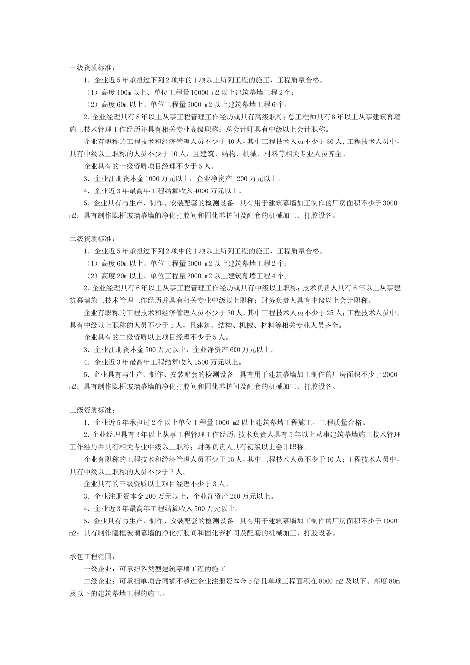 建筑装饰装修工程专业承包企业资质等级标准_第2页