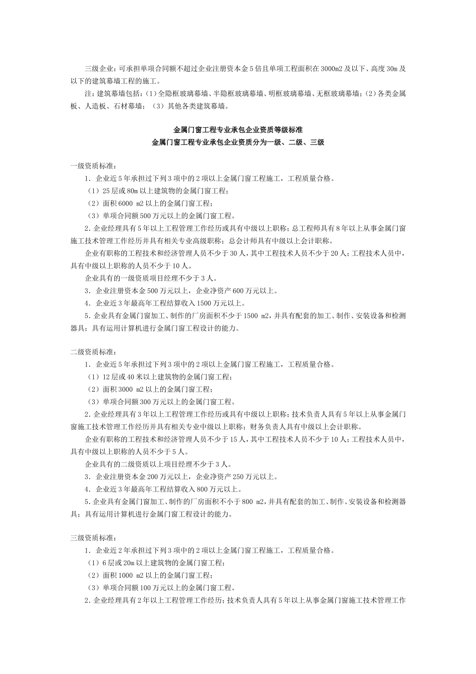 建筑装饰装修工程专业承包企业资质等级标准_第3页