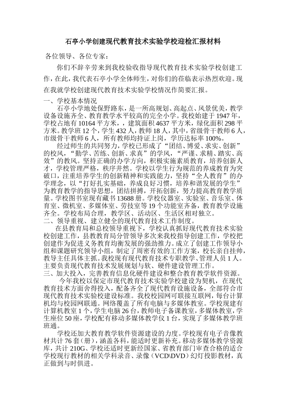 石亭小学现代教育技术实验学校迎检汇报材料_第1页