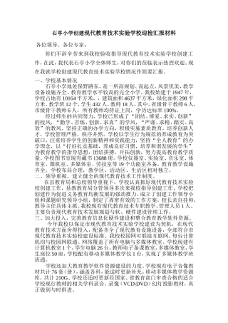 石亭小学现代教育技术实验学校迎检汇报材料