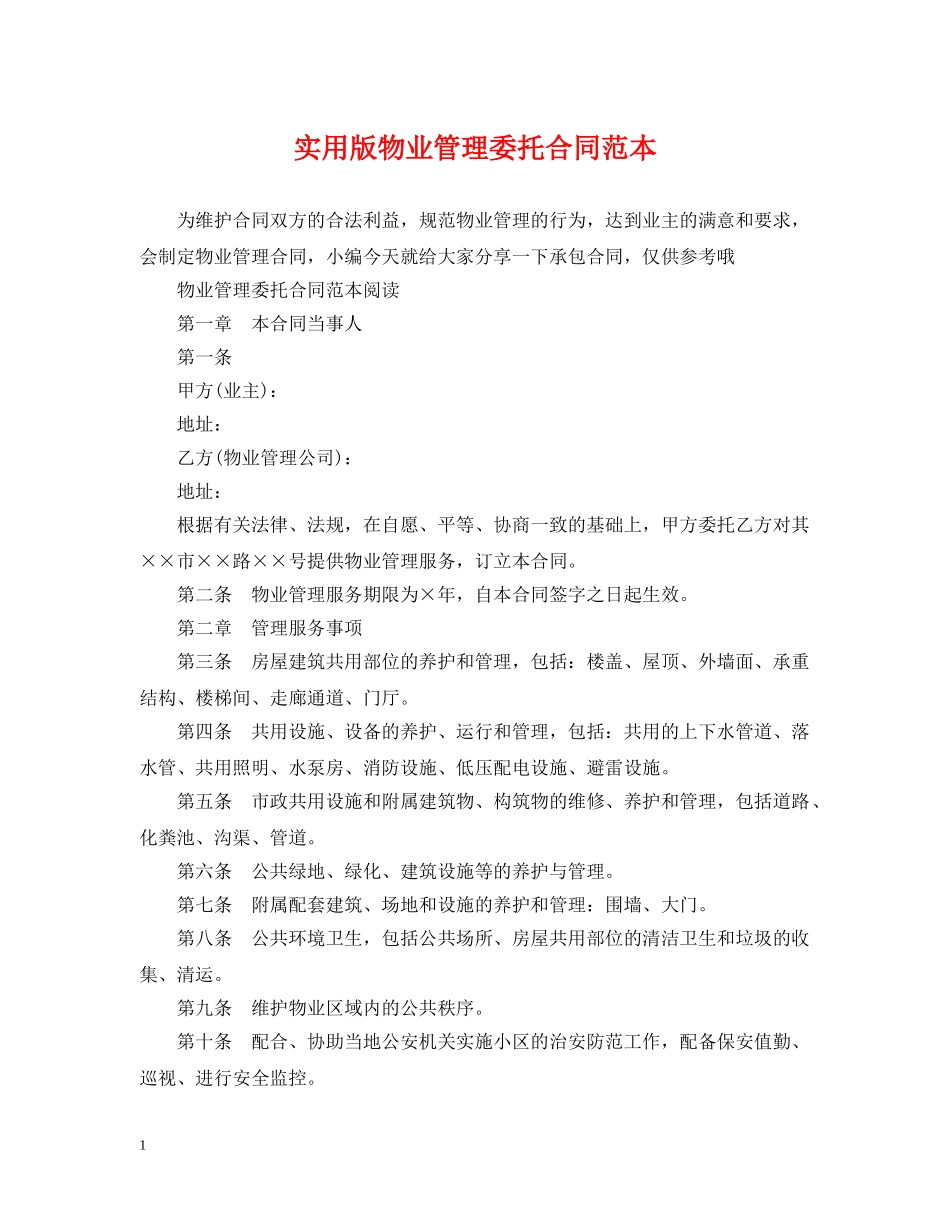 实用版物业管理委托合同范本 _第1页