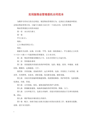 实用版物业管理委托合同范本 