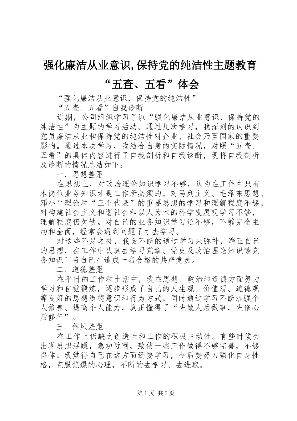 强化廉洁从业意识,保持党的纯洁性主题教育“五查、五看”体会_第1页