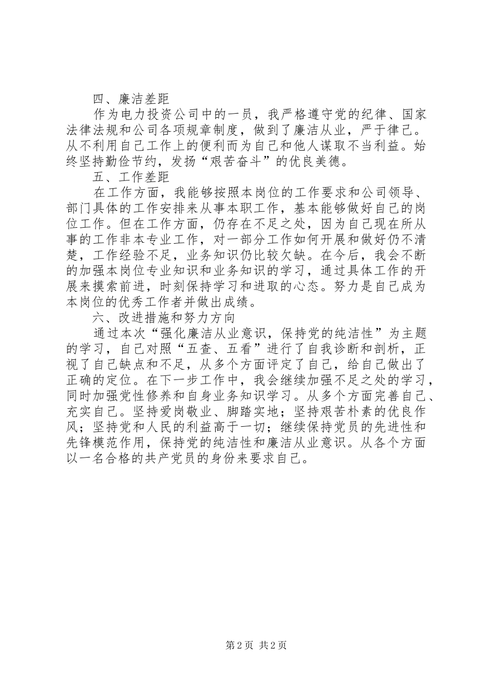 强化廉洁从业意识,保持党的纯洁性主题教育“五查、五看”体会_第2页