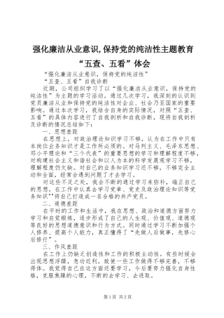 强化廉洁从业意识,保持党的纯洁性主题教育“五查、五看”体会