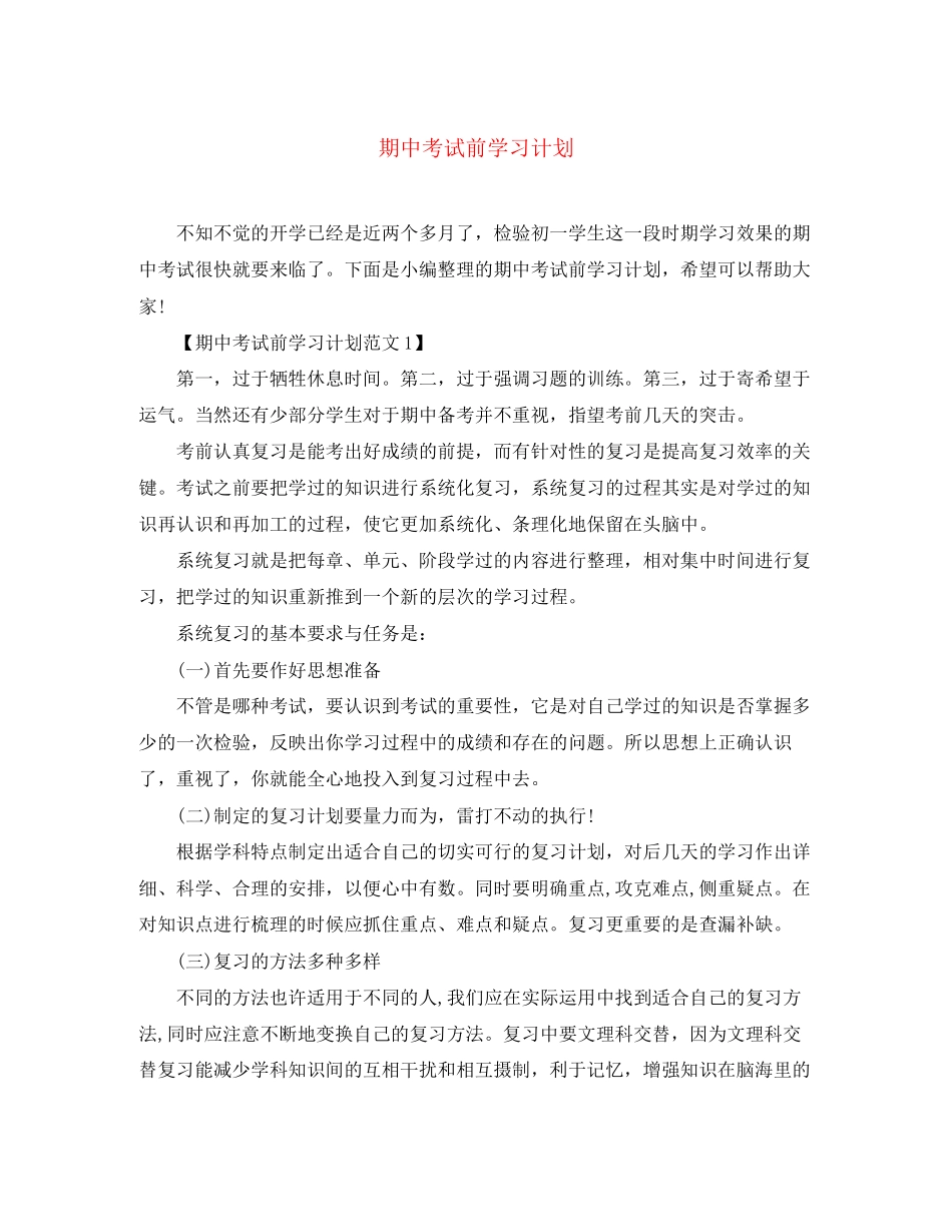 期中考试前学习计划_第1页