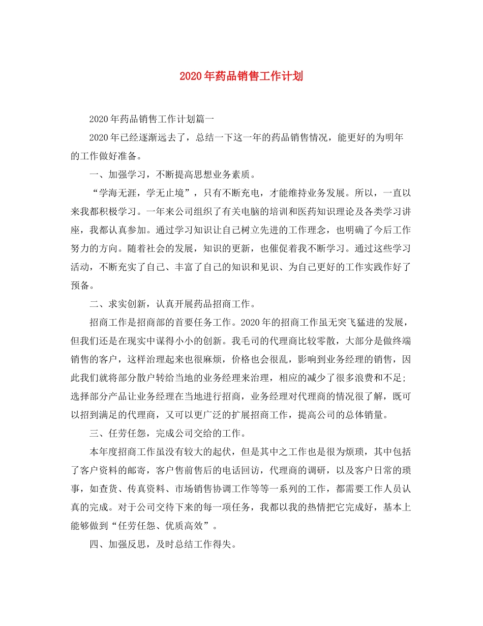 2020年药品销售工作计划_第1页
