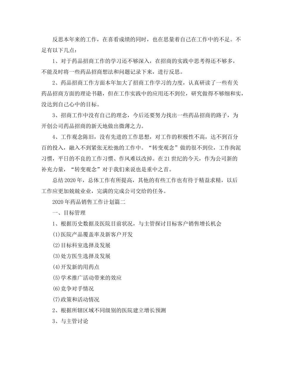2020年药品销售工作计划_第2页