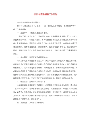 2020年药品销售工作计划
