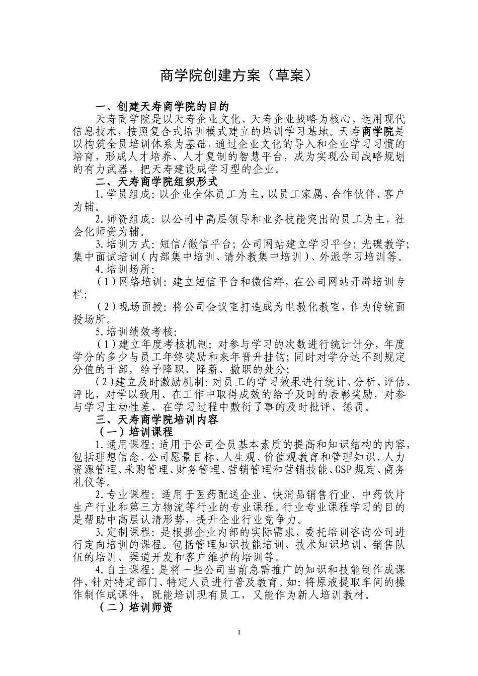 公司商学院创建方案_第1页