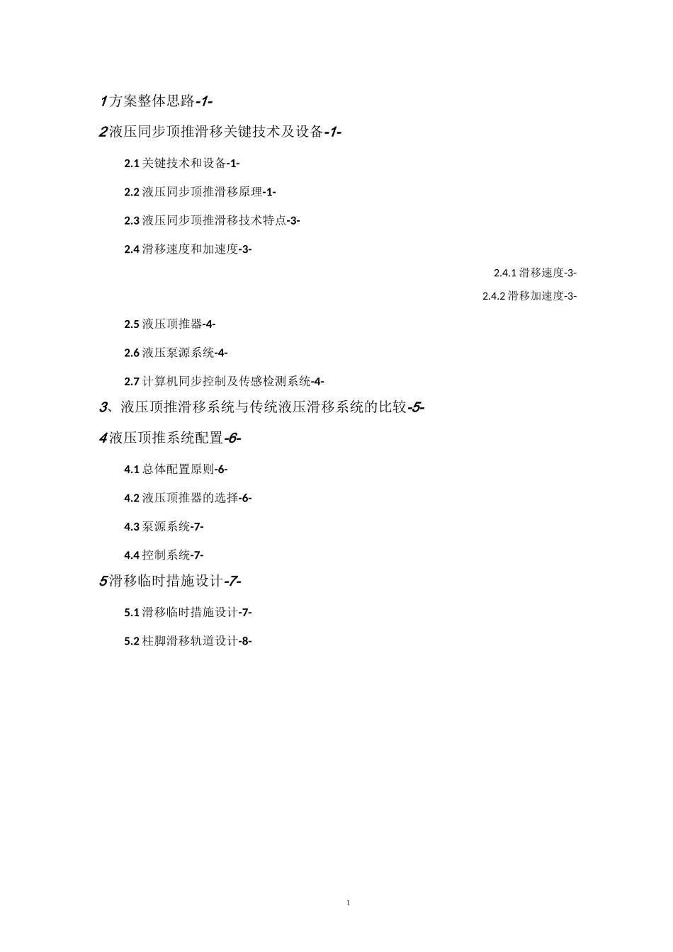 钢结构滑移施工方案_第1页