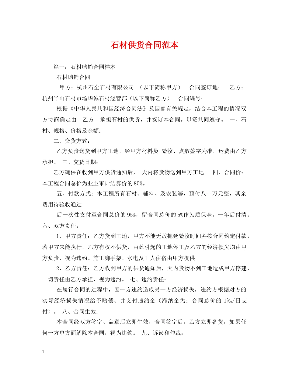 石材供货合同范本 (2) _第1页