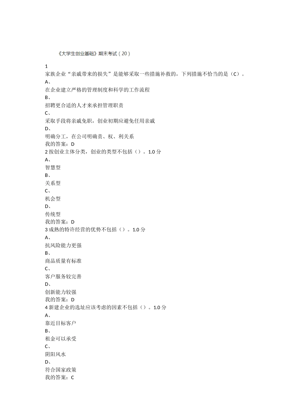尔雅2016年大学生创业基础(李肖鸣)期末考试答案(全对)_第1页