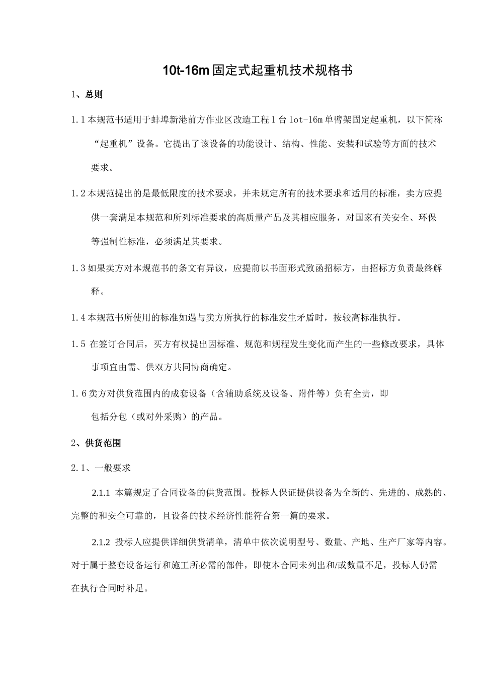 10t-16m固定式起重机技术规格书_第1页