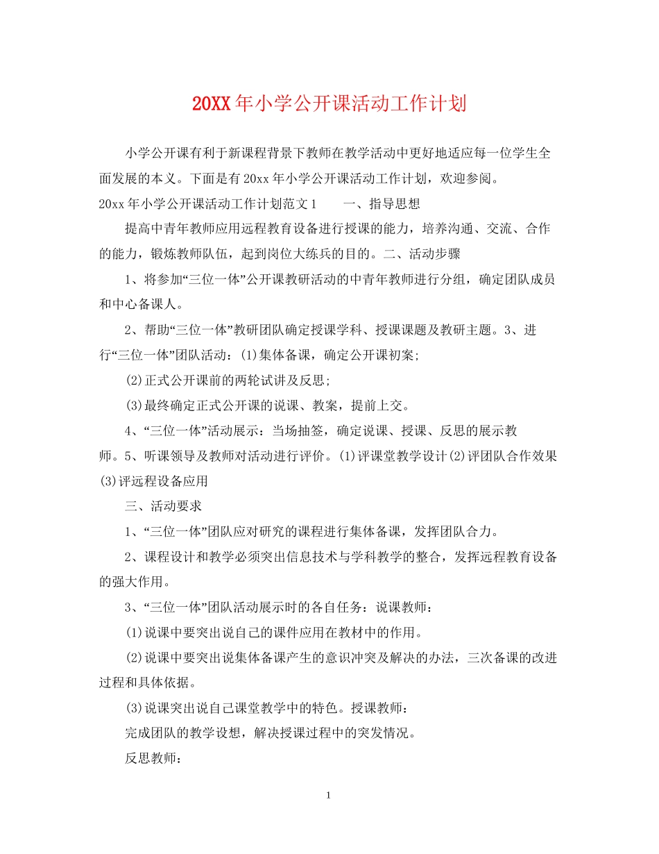 小学公开课活动工作计划_第1页