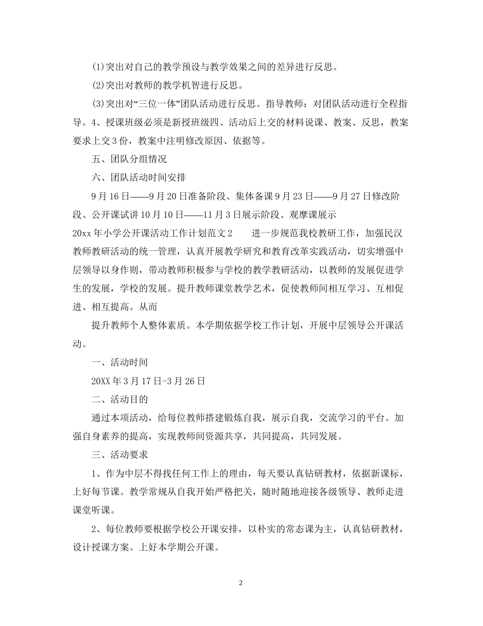 小学公开课活动工作计划_第2页
