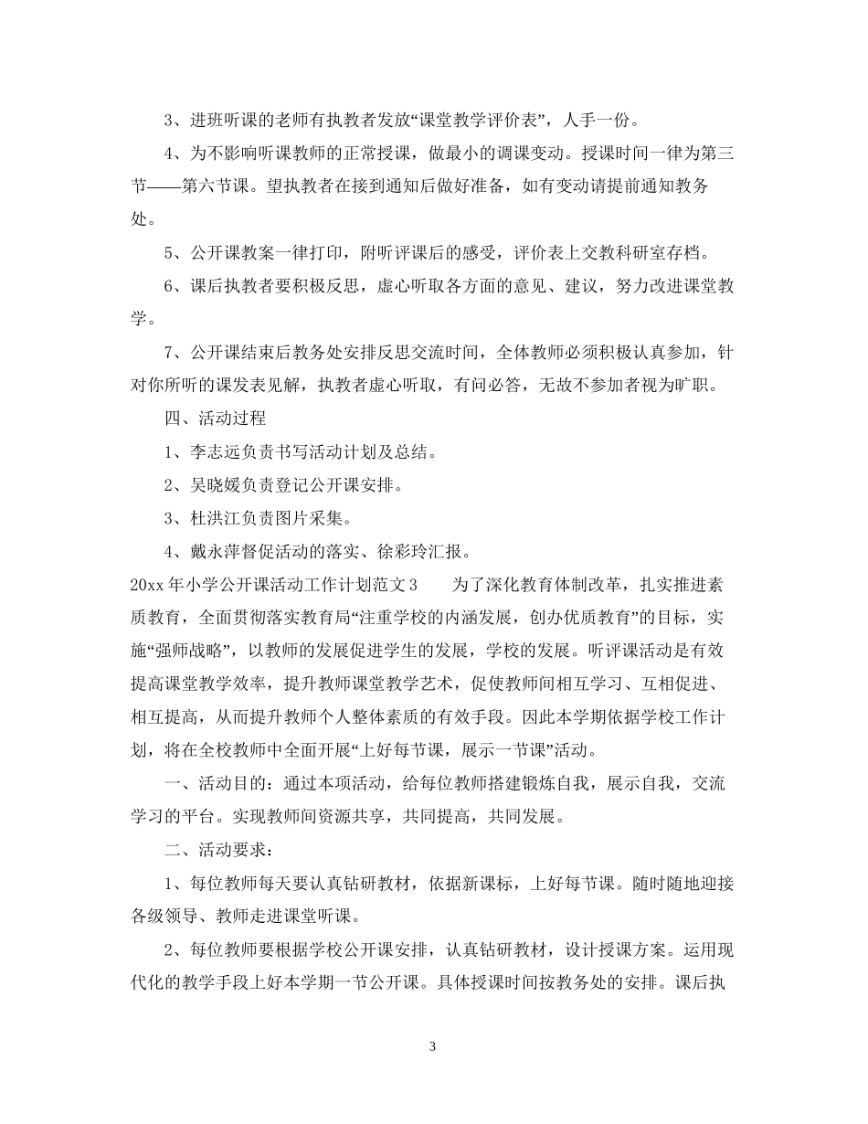小学公开课活动工作计划_第3页