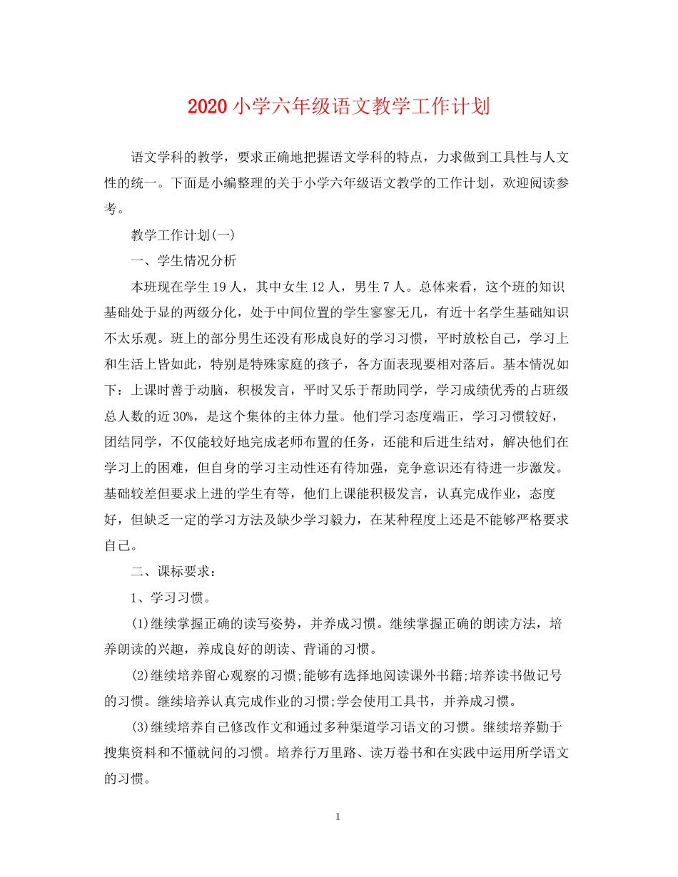 小学六年级语文教学工作计划_第1页