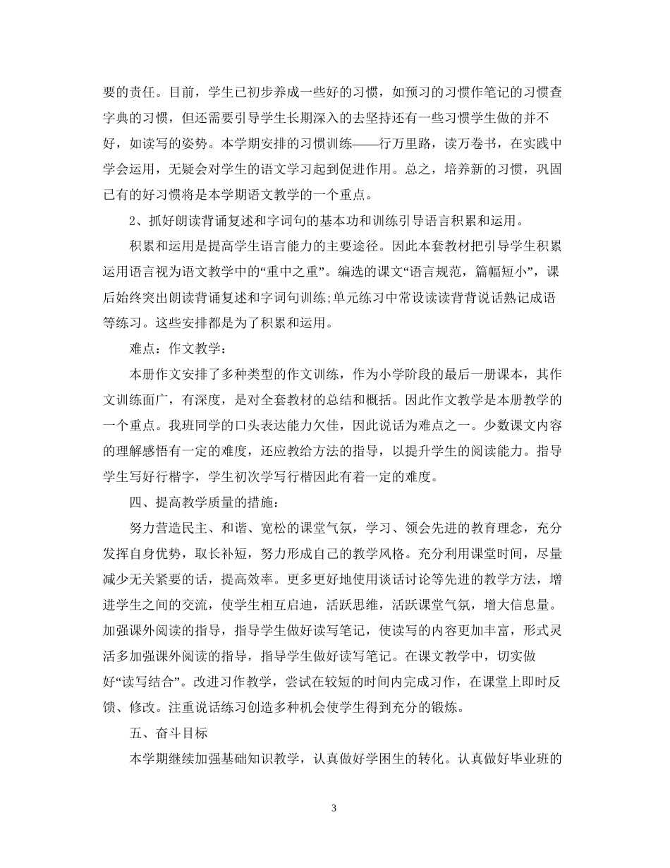 小学六年级语文教学工作计划_第3页